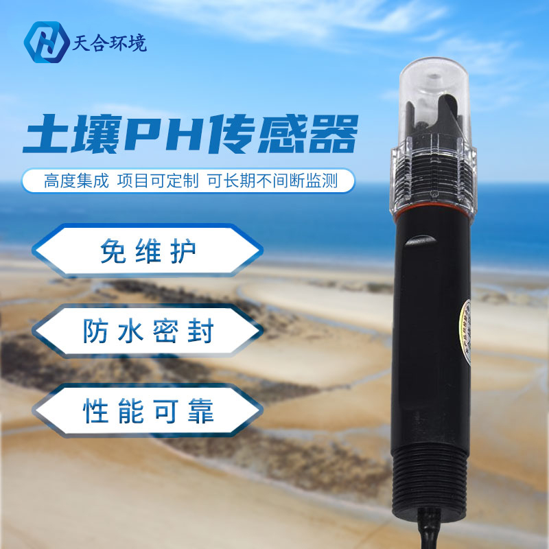 一款监测土壤ph的传感器