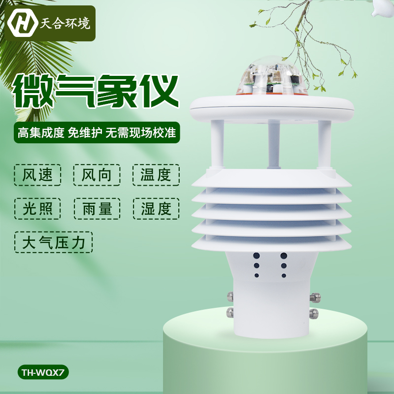 暑往寒来,气候多变,七要素微型气象仪尽知天气变化~ 暑往寒来,气候多变,七要素微型气象仪尽知天气变化~