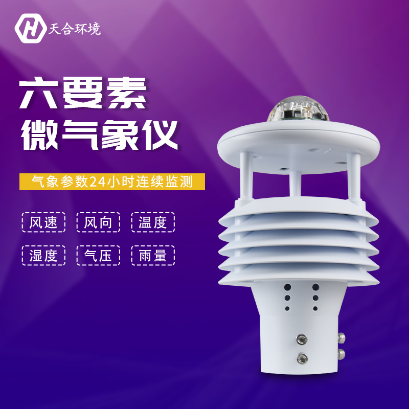 山东AGGAME气象传感器六要素的优势有哪些? 山东AGGAME气象传感器六要素的优势有哪些?