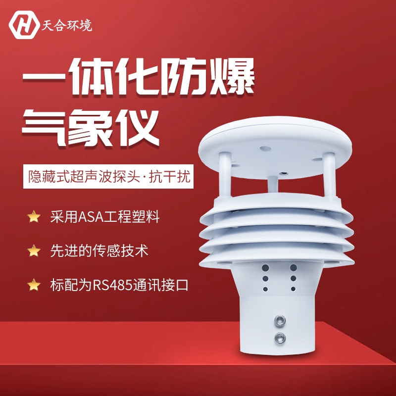 一体化防爆气象传感器-防爆气象传感器设备