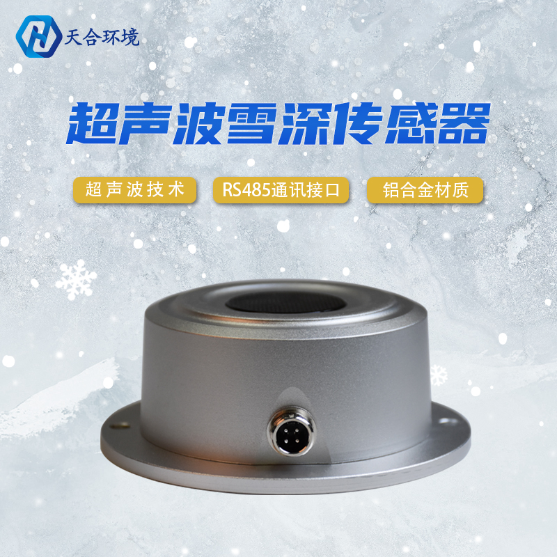 山东AGGAME超声波雪深传感器灵敏吗？