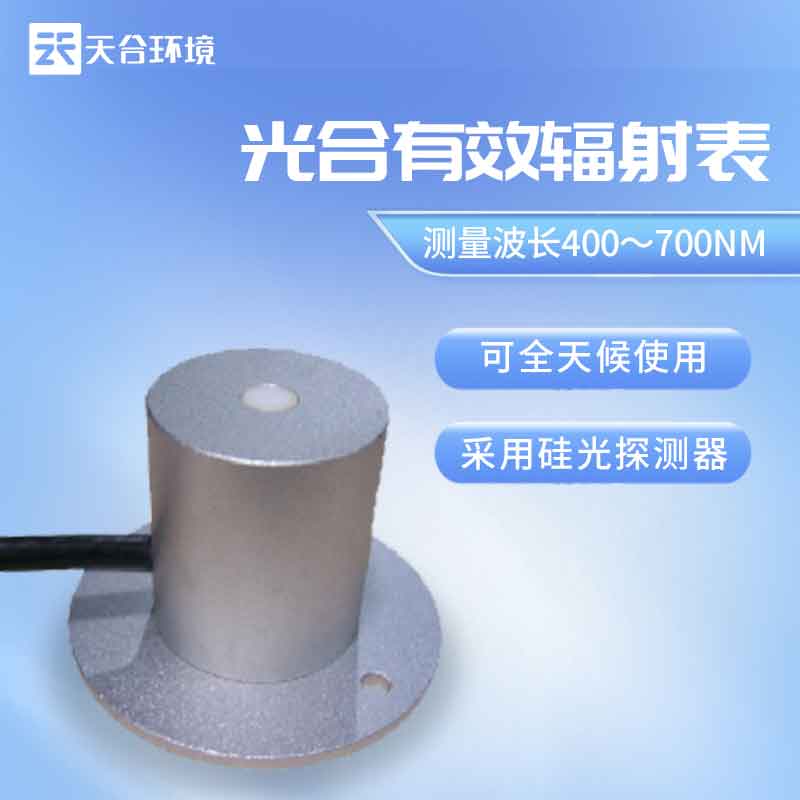 AGGAME环境光合有效辐射表是什么？