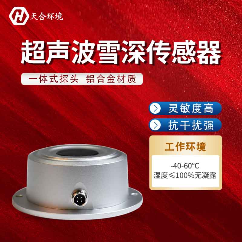 超声波雪深传感器的应用