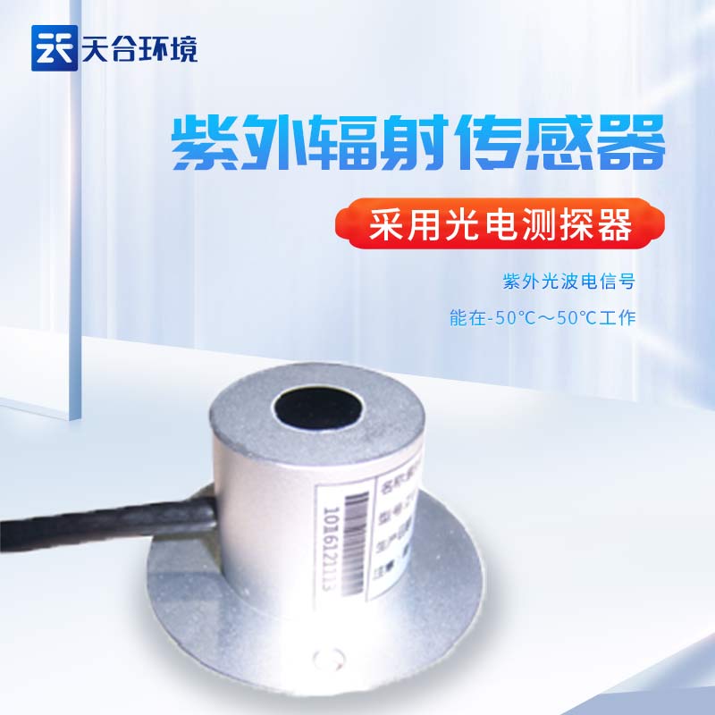 AGGAME紫外辐射传感器设备监测准确吗