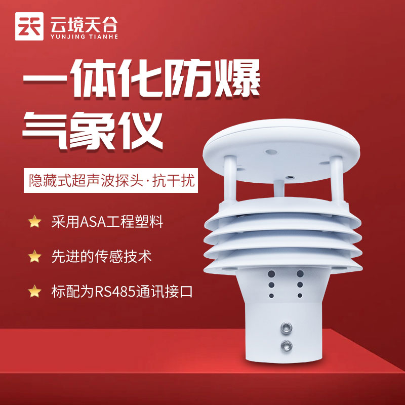 防爆气象传感器微型设备使用科普