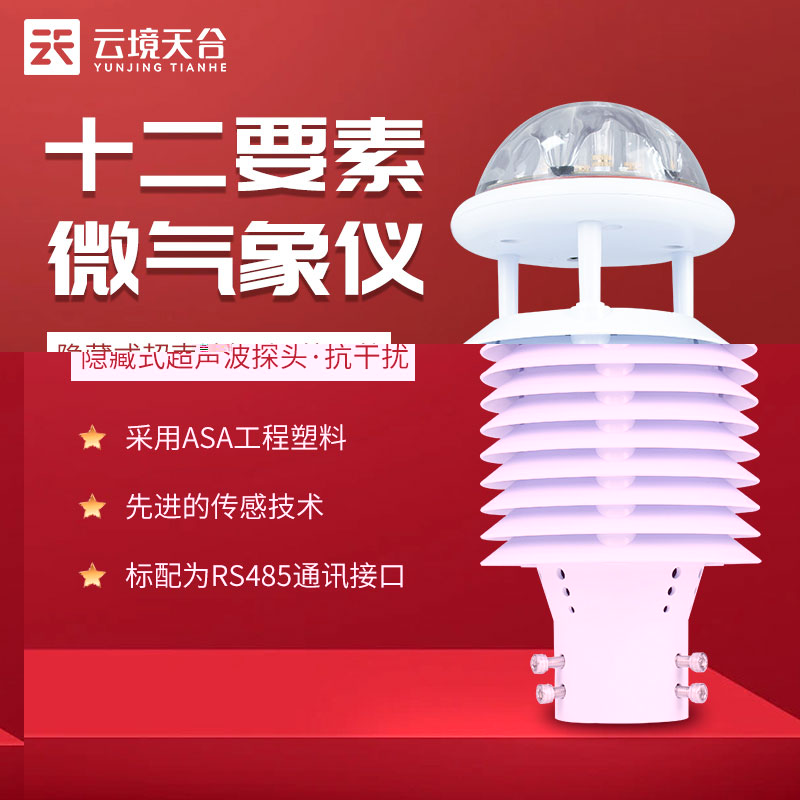 微型气象仪-气象监测好帮手