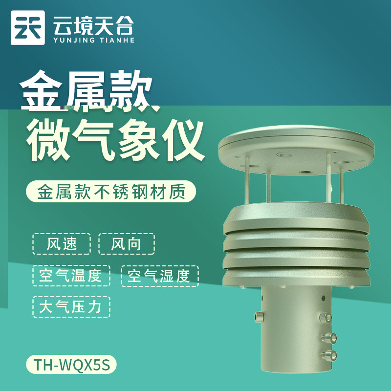 金属款微型气象传感器的优势