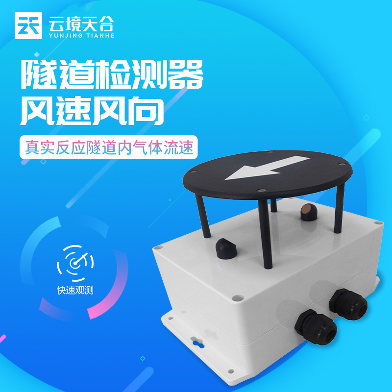 隧道风速风向检测器的原理及应用