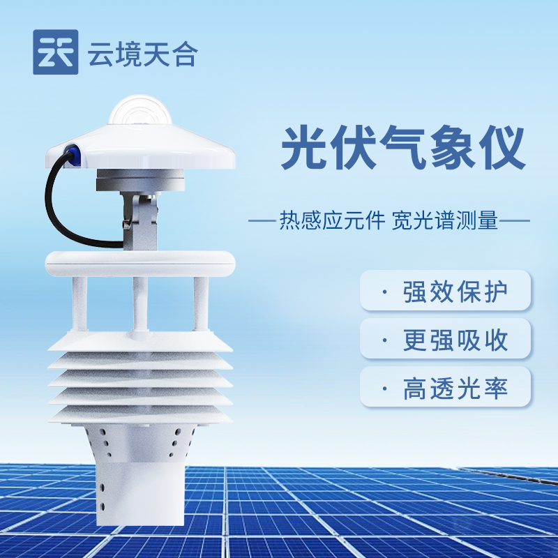 光伏电站环境监测仪介绍
