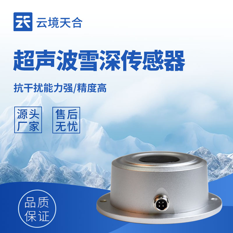 雪深传感器介绍