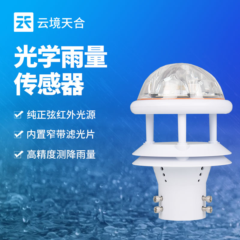 光学雨量计