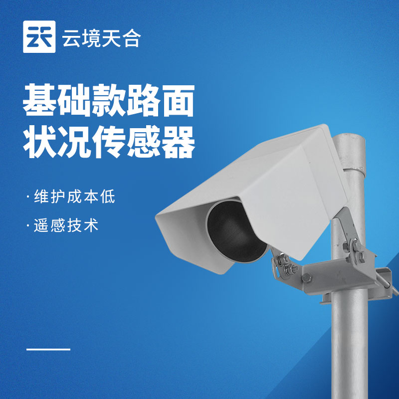 路面状况传感器
