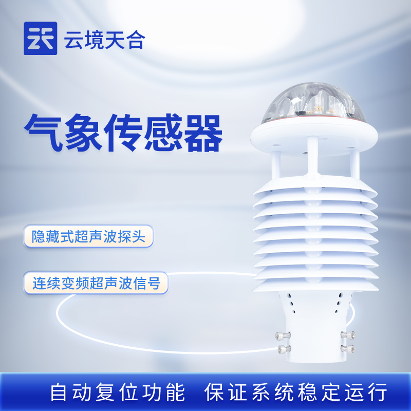 气象传感器选型指南：温湿度 / 风速风向 / 雨量等核心参数对比