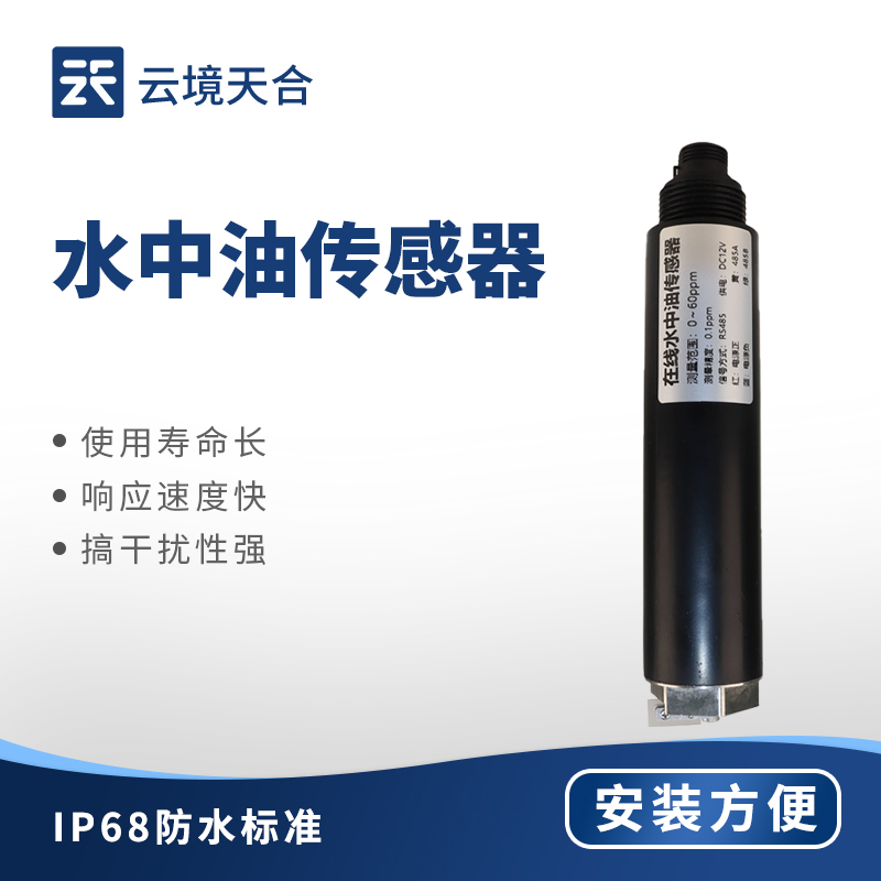 水中油传感器：在线式水质油分监测设备